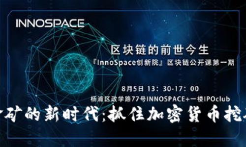 迈入数字金矿的新时代：抓住加密货币挖矿潮的机会