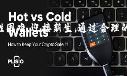 把握机会，在加密货币熊市中找到逆袭之路

加密货币, 熊市, 投资机会/guanjianci

第一章：熊市的阴影下
当晨曦照耀在数字货币市场之时，全世界的交易者和投资者怀揣着梦想与希望，纷纷涌入这个前景广阔的领域。然而，不久之后，一场突如其来的风暴撕裂了这些梦想，仿佛乌云密布的夜空，让人无法见到星光。加密货币熊市的阴影笼罩着整个市场，许多曾经骄傲的赢家成为了无奈的旁观者。

在熊市的每一个角落，我们都能看到那些** Traders**和**Hodlers**痛心的面孔，投资数字货币的热情仿佛瞬间被冰封，投资者不仅目睹着资产的贬值，还感受到市场信心的崩塌。与其沉浸在恐慌之中，不如从这场暴风雨中，寻找方向。

第二章：找到逆袭的契机
熊市不只意味着萧条和恐慌，它同时是个别具启发性的阶段。在这个阶段，可以看到那些灵活的投资者如何在暴风骤雨后乘风破浪。就像暴雨之后的清晨，让我们在第一缕阳光下，看清全局，重新思考我们的投资策略。

熊市为那些懂得长远目光的人提供了机会。比如，许多优秀的项目在低迷期被低估，实际上，它们在市场回暖时有可能带来意想不到的回报。对于聪明的投资者来说，现在正是深入挖掘潜力项目和安全资产的最佳时机。

第三章：策略重塑——欣赏“断桥”之美
在许多文化中，桥象征着连接与通行。就如同那座在晨雾中若隐若现的老桥，无论外界环境如何变化，它始终屹立不倒。我们可以借鉴这种精神，将熊市视为投资道路上的一座老桥，稳固而充满智慧。

重塑投资策略，首先我们需要坚持基本面分析，理性看待行业的发展潜力。在这个时期，评估项目的团队、技术和市场需求，分析其长期生存能力。与此同时，布局多元化投资，以降低熊市的风险。

第四章：建立社区联系——共同走过低谷
在潮起潮落之间，人与人的联系显得尤为重要。加入一个成熟的加密货币社区，就像找到一个避风港，让你在熊市的低谷中不再感到孤独。和志同道合的人一起分享见解、经验和资源，互相支持、共同成长，可以是渡过熊市的有效方法。

此外，积极参与线上论坛、社交媒体、线下Meetup，能够帮助你获取更真实的信息和投资方向。正因为我们在这个领域并不是孤军奋战，而是一起探索这个充满挑战和机遇的生态圈。

第五章：风险管理——教会你如何避雷
在这个“断桥”上，我们还需要学习如何有效地规避风险。对于新手投资者，建立一个切实可行的风险管理方案是非常重要的。指定止损线、合理配置资金，都是保护自己投资不受损害的有效手段。

此外，要学会用理智控制情绪。熊市中的市场波动可能让人心慌意乱，但始终保持冷静，尤其是面对价格 tumbled，才能减少因恐慌而作出的错误决策。

第六章：迎接未来的启示
经历了一场熊市，许多人都有可能重新审视自己的投资理念。在反思的过程中，我们不只有机会反弹，更能从理论和实践中总结出宝贵的经验，带着这些经验再次勇敢地迈向未来。

在再次进入市场之前，建议做好充分的市场研究，选择那些技术扎实、愿景明确的项目。同时，保持一种积极的学习态度，了解行业的每一个动态，为未来的发展做好准备。

结语：在冬去春来之间
熊市也许像凛冬般令人绝望，但它终将过去，正如春风会拂过每一个冬季。重要的是，在寒冬中我们如何保持心中的那份热火，去战胜困难，迎接新生。通过合理的投资策略、良好的社区支持和严格的风险管理，很多投资者将能在熊市之后找到通往成功的道路。

因此，当下一次市场回暖时，正如新芽出土，你也将是在这场市场洗礼之后，拥有更明亮的未来。