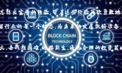 把握机会，在加密货币熊市中找到逆袭之路加密