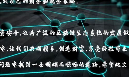 努力迎接新征程：全面掌握加密货币报税指南

加密货币, 报税指南, 财务规划/guanjianci

引言：为何加密货币的报税显得尤为重要

在晨曦微暖的春日，许多人都在寻找新的投资机会。在这一领域，加密货币如同夜空中最亮的星星，吸引着无数投资者的眼光。然而，随着加密货币的普及，随之而来的报税问题却成为了许多投资者心中的隐忧。如何合法、准确地申报加密货币的收益，并避免未来可能面临的税务麻烦，这是每一个投资者在投资旅程中必须直面的问题。

加密货币的纳税义务：陌生而必要的理念

首先，我们需要明确一点：加密货币并非是一个逃避税务的灰色地带。事实上，自2014年起，美国国税局（IRS）就将加密货币视为财产，所有的买入、卖出、交易和兑换行为均需要纳税。这就像在一片广袤的田野中，虽然不易察觉，但每一根庄稼都需要在收获时缴纳应有的税金。

在这个信息飞速传播的时代，面对复杂的税务问题，投资者需要掌握有关加密货币的基本知识，了解何时、何种情况下需要纳税。无论是比特币、以太坊，还是其他新兴的数字货币，只要一旦进行了交易，就可能触发纳税义务。

如何计算加密货币的应纳税所得

在加密货币的世界里，了解如何计算应纳税所得犹如掌握了一把开启成功大门的钥匙。计算应纳税的过程可以概括为以下几个步骤：

ol
  listrong记录交易：/strong就像在一个精致的时光沙漏里，每一粒沙子都不可或缺。任何购买、出售或交易加密货币的行为都需详细记录，包括交易时间、数量和价格等信息。/li
  
  listrong确定基础成本：/strong这是您在交易时支付的价格。在加密货币领域，这类似于您在集市上购买的独特手工艺品，价格就是您获得它的门票。/li
  
  listrong计算收益或损失：/strong对于每次交易，您都需要将销售价格与基础成本进行比较，得出收益或损失。如果您在交易中获利，就需要为这部分收益缴税；而如果您出现了亏损，也可以适当调整其他税务负担。/li
/ol

不同类型交易的税务处理

在这个看似千变万化的数字世界中，交易的类型多种多样。这里面包括转账、交易以及接受加密货币付款等，每种行为的税务处理都有所不同：

h41. 交易与出售/h4
当您决定将手中的比特币出售换取法定货币，相当于您将一件特殊的艺术品变现。这时，您需向税务部门报告由此获得的利润，而这些利润将按照您的税务等级被征税。

h42. 持有与交换/h4
若您是在不同的加密货币之间进行互换，例如将比特币换为以太坊，这依然视为交易。在这过程中，您需要如实记录每一笔交易，并根据评分计算应纳税所得。

h43. 接受加密货币作为付款/h4
在当今社会，越来越多的商家开始接受加密货币作为支付手段。在这类交易中，您同样需要记录交易的市场价值，并相应地报告销售产生的利润。

准备报税所需的资料和步骤

如同一位出色的指挥家，准备好报税资料至关重要。以下是您在准备加密货币报税时需要注意的事项：

ol
  listrong维护详尽的交易记录：/strong无论是使用电子钱包、交易所还是其他形式的记录工具，确保您的交易信息保存完整、准确。/li
  
  listrong使用专业的报税软件：/strong市场上有许多报税软件能够帮助您更便捷地管理加密货币的报税事务，例如CoinTracking和Koinly等。它们如同一位值得信赖的助手，帮助您理清财务的脉络。/li
  
  listrong咨询专业会计师：/strong面对复杂的税务法规，寻求专业人士的帮助成为明智之举。正如与一位经验丰富的船长合作一样，会计师能够引导您安全通过波涛汹涌的海域。/li
/ol

注意相关法规变动

加密货币的监管环境日新月异，如同晨雾中的老桥，不断迎接变化和挑战。政府针对加密货币的监管和税务政策也时常调整，投资者应保持警惕，及时关注相关信息。

例如，在某些国家，政府正在推出新的立法来规范和管理加密货币，以保障投资者的权益大家的共同利益。因此，了解这一动态将帮助您更好地规划自己的财务和税务策略。

结尾：迈向未来的责任与机遇

最终，加密货币的报税问题犹如一面镜子，折射出一个投资者应承担的责任和义务。正确理解和处理加密货币的纳税问题，不仅保护了自己的投资安全，也为广泛的区块链生态系统的发展做出积极贡献。

无论您是新手还是老手，走在加密货币投资这条路上，保持学习的态度与灵活应变的能力，才能更好地迎接未来的挑战。在这个充满机遇的旅程中，让我们共同携手，创造财富，享受科技带来的好处！

以上是关于加密货币报税的全面指南，涵盖了定义、计算、交易处理、准备资料等各个方面，使读者能够更清晰地理解报税流程，并在繁杂的税务问题中找到一条明晰而顺畅的道路。希望此文能够为每位投资者提供实用的帮助！