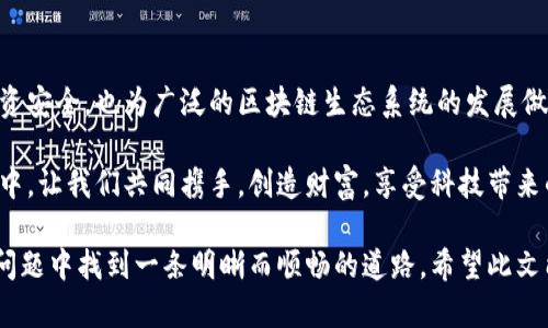 努力迎接新征程：全面掌握加密货币报税指南

加密货币, 报税指南, 财务规划/guanjianci

引言：为何加密货币的报税显得尤为重要

在晨曦微暖的春日，许多人都在寻找新的投资机会。在这一领域，加密货币如同夜空中最亮的星星，吸引着无数投资者的眼光。然而，随着加密货币的普及，随之而来的报税问题却成为了许多投资者心中的隐忧。如何合法、准确地申报加密货币的收益，并避免未来可能面临的税务麻烦，这是每一个投资者在投资旅程中必须直面的问题。

加密货币的纳税义务：陌生而必要的理念

首先，我们需要明确一点：加密货币并非是一个逃避税务的灰色地带。事实上，自2014年起，美国国税局（IRS）就将加密货币视为财产，所有的买入、卖出、交易和兑换行为均需要纳税。这就像在一片广袤的田野中，虽然不易察觉，但每一根庄稼都需要在收获时缴纳应有的税金。

在这个信息飞速传播的时代，面对复杂的税务问题，投资者需要掌握有关加密货币的基本知识，了解何时、何种情况下需要纳税。无论是比特币、以太坊，还是其他新兴的数字货币，只要一旦进行了交易，就可能触发纳税义务。

如何计算加密货币的应纳税所得

在加密货币的世界里，了解如何计算应纳税所得犹如掌握了一把开启成功大门的钥匙。计算应纳税的过程可以概括为以下几个步骤：

ol
  listrong记录交易：/strong就像在一个精致的时光沙漏里，每一粒沙子都不可或缺。任何购买、出售或交易加密货币的行为都需详细记录，包括交易时间、数量和价格等信息。/li
  
  listrong确定基础成本：/strong这是您在交易时支付的价格。在加密货币领域，这类似于您在集市上购买的独特手工艺品，价格就是您获得它的门票。/li
  
  listrong计算收益或损失：/strong对于每次交易，您都需要将销售价格与基础成本进行比较，得出收益或损失。如果您在交易中获利，就需要为这部分收益缴税；而如果您出现了亏损，也可以适当调整其他税务负担。/li
/ol

不同类型交易的税务处理

在这个看似千变万化的数字世界中，交易的类型多种多样。这里面包括转账、交易以及接受加密货币付款等，每种行为的税务处理都有所不同：

h41. 交易与出售/h4
当您决定将手中的比特币出售换取法定货币，相当于您将一件特殊的艺术品变现。这时，您需向税务部门报告由此获得的利润，而这些利润将按照您的税务等级被征税。

h42. 持有与交换/h4
若您是在不同的加密货币之间进行互换，例如将比特币换为以太坊，这依然视为交易。在这过程中，您需要如实记录每一笔交易，并根据评分计算应纳税所得。

h43. 接受加密货币作为付款/h4
在当今社会，越来越多的商家开始接受加密货币作为支付手段。在这类交易中，您同样需要记录交易的市场价值，并相应地报告销售产生的利润。

准备报税所需的资料和步骤

如同一位出色的指挥家，准备好报税资料至关重要。以下是您在准备加密货币报税时需要注意的事项：

ol
  listrong维护详尽的交易记录：/strong无论是使用电子钱包、交易所还是其他形式的记录工具，确保您的交易信息保存完整、准确。/li
  
  listrong使用专业的报税软件：/strong市场上有许多报税软件能够帮助您更便捷地管理加密货币的报税事务，例如CoinTracking和Koinly等。它们如同一位值得信赖的助手，帮助您理清财务的脉络。/li
  
  listrong咨询专业会计师：/strong面对复杂的税务法规，寻求专业人士的帮助成为明智之举。正如与一位经验丰富的船长合作一样，会计师能够引导您安全通过波涛汹涌的海域。/li
/ol

注意相关法规变动

加密货币的监管环境日新月异，如同晨雾中的老桥，不断迎接变化和挑战。政府针对加密货币的监管和税务政策也时常调整，投资者应保持警惕，及时关注相关信息。

例如，在某些国家，政府正在推出新的立法来规范和管理加密货币，以保障投资者的权益大家的共同利益。因此，了解这一动态将帮助您更好地规划自己的财务和税务策略。

结尾：迈向未来的责任与机遇

最终，加密货币的报税问题犹如一面镜子，折射出一个投资者应承担的责任和义务。正确理解和处理加密货币的纳税问题，不仅保护了自己的投资安全，也为广泛的区块链生态系统的发展做出积极贡献。

无论您是新手还是老手，走在加密货币投资这条路上，保持学习的态度与灵活应变的能力，才能更好地迎接未来的挑战。在这个充满机遇的旅程中，让我们共同携手，创造财富，享受科技带来的好处！

以上是关于加密货币报税的全面指南，涵盖了定义、计算、交易处理、准备资料等各个方面，使读者能够更清晰地理解报税流程，并在繁杂的税务问题中找到一条明晰而顺畅的道路。希望此文能够为每位投资者提供实用的帮助！