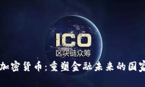 国有加密货币：重塑金融未来的国家力量