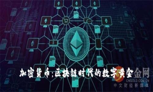 加密货币：区块链时代的数字黄金