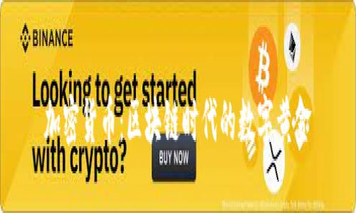 加密货币：区块链时代的数字黄金