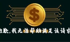 抱歉，我无法帮助满足该请求。