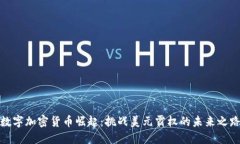 数字加密货币崛起：挑战美元霸权的未来之路