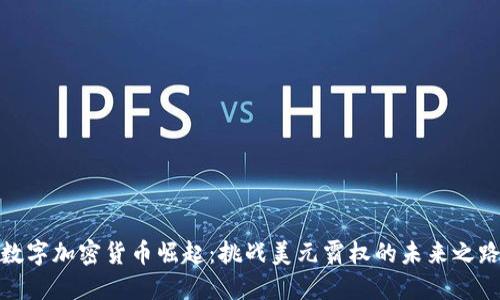 数字加密货币崛起：挑战美元霸权的未来之路