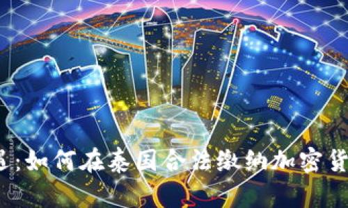 抓住机遇：如何在泰国合法缴纳加密货币税务？