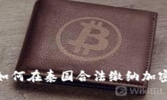 抓住机遇：如何在泰国合法缴纳加密货币税务？