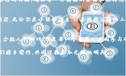  加密货币的未来：赋能草根力量，打造全民参与的金融新世界  
加密货币, 草根力量, 金融新世界/guanjianci  

引言：晨雾中的金融工具  
想象一下，在一个充满晨雾的小镇上，繁忙的人们背负着各自的梦想，穿行于古老的桥梁和崭新的街道。他们在追求温暖庇护所的过程中，却往往被沉重的金融体系所牵制。然而，在这片看似混沌的土地上，一种新的力量正在崛起，这就是加密货币。它像一缕阳光，穿透了层层雾霭，让人们看到了金融的另一种可能性。加密货币，不再是科技极客的专属，而是扎根于每一个想要改变命运的人心中。  

加密货币的崛起：让每一个声音被听见  
在过去的几年里，加密货币的热潮如同春天的潮水，令无数人惊叹不已。这不仅仅是一种投资工具，它所代表的去中心化理念，也激励着无数的普通人。在传统金融体系中，个人的声音往往被忽视，而加密货币的出现，改变了这一切。人们通过定制化的智能合约与去中心化的交易平台，重新掌握了自己的经济未来。  

草根力量：打破金融壁垒  
在许多国家，大多数民众仍然被传统银行系统所排斥。刚刚创业的店主，可能因为缺乏信用记录而难以获得贷款；而身处偏远地区的人们，往往无法轻易接触到银行服务。然而，加密货币却悄然改变着这一现状。无论是通过手机应用进行小额借贷，还是在各类P2P平台上实现资金的自由流动，加密货币打破了地理和金融壁垒，让更多的人参与到经济的活动中。那些曾经被忽视的草根力量，在加密货币的浪潮中找到了自己的舞台。  

普通人的故事：改变命运的契机  
现在，让我们走进几个真实的故事，看看普通人如何通过加密货币改变了自己的命运。比如，一个来自偏远山区的小伙子，在了解了比特币的基本知识后，决定将自己辛苦积攒的几百元投入到投资中。那个时候，他甚至连交易平台的操作都很生疏，但他通过网络上的教学视频和社群的支持，逐渐熟悉了这个过程。经过几个月的学习与实践，他不仅收获了可观的利润，还成为了当地小社区的金融顾问，帮助更多的人走上了创业的道路。  

还有一位年轻的母亲，因遭遇家庭变故而失去了一切，走投无路之际接触到了加密货币。她通过学习如何挖矿和进行交易，成功重建了自己的生活，并为孩子提供了更好的教育条件。她的故事激励着更多的女性勇敢追求自己的梦想。  

文化的碰撞：从技术到生活  
加密货币的扩展不仅仅局限于投资和交易，更是一种全新的文化现象。在许多地方，加密货币的使用已经深入到人们的日常生活中。在某个充满艺术氛围的市集上，手工艺人利用区块链技术追踪自己的作品，确保每一件商品的来源和独特性；而在一些充斥着加密货币的咖啡馆内，顾客用比特币为自己订购一杯特调的拿铁，享受着新经济带来的便捷与乐趣。  

未来的展望：人人都是金融主宰  
随着技术的不断发展，加密货币的未来必将更加光明。虽然目前仍面临着各种挑战，如监管问题、市场波动等，但我们有理由相信，在不久的将来，加密货币将成为每个人手中可以自由操控的金融利器。无论你是小镇的店主，还是科技公司的工程师，都能借助这一工具，书写属于自己的经济故事。在这个全新的金融世界里，每一个个体的声音都将被认同与重视，草根力量将迎风而起。  

结语：点亮希望的火花  
回到那座晨雾笼罩的小镇，加密货币如同一缕灿烂的阳光，照亮了每一个追梦者的心。有了这一改变命运的契机，每个人都可以勇敢追逐自己的梦想，成为自己生活的主宰。加密货币的未来，不再是少数人的游戏，而是每一个普通人共同参与的大舞台。

这个时代的魅力，在于我们每一个人都能在其中找到自己的位置。不管你身在何处，心怀何种梦想，请相信，未来属于每一个敢于追求的人，属于这些逐渐汇聚的草根力量。在这条改变之路上，让我们携手前行，共同迎接更加光明的明天。 

（请注意：根据您的需求来调整内容的长度和复杂性。如果需要详细探讨某一方面，请告知。）