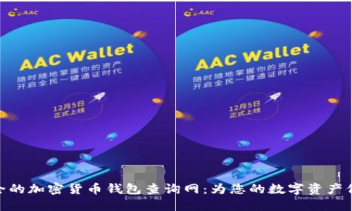 探索安全的加密货币钱包查询网：为您的数字资产保驾护航