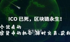 思考一个优质的抓住加密货币的机会：随时交易