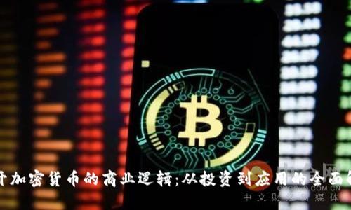 揭开加密货币的商业逻辑：从投资到应用的全面解析