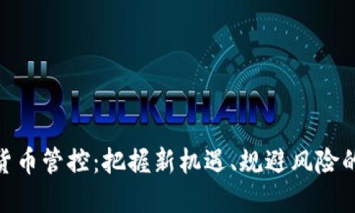  深圳加密货币管控：把握新机遇、规避风险的智慧之道 