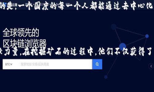   加密货币矿工现状：从晨雾中的老桥到璀璨的数字金矿 / 

 guanjianci 加密货币, 矿工, 区块链 /guanjianci 

引言：数字时代的淘金热

在清晨的阳光洒落在大地上时，许多人还在梦中沉睡，而在一些隐秘的角落，一群加密货币矿工早已盘坐在他们的工作站前，雷声轰鸣般的计算机风扇声回荡在寂静的空气中。这是一个与传统工作截然不同的世界，这里没有朝九晚五的束缚，没有严苛的上司和固定的地点，只有无尽的代码与数据流动，以及那些通过复杂算法提取的“数字黄金”。

矿工的角色：数字黄金的开采者

在这个充满激情与挑战的行业中，加密货币矿工被誉为“数字黄金的开采者”。为了获取比特币或以太坊等加密货币，矿工们需要利用强大的计算能力解决复杂的数学问题，成功后便能从区块链网络中获取相应的奖励。如果将比特币视为上世纪金矿中的矿石，那么矿工们就是用高科技“铲子”与“镐子”去挖掘它的先锋。然而，这个过程并非易事，矿工们在这条道路上必须面对诸多挑战与困境。

电力与环境：现代矿工的负担

想象一下，在昏暗的地下室中，成排的显卡正在高强度运转，电缆如同网状的迷宫，散发出时不时的嗡嗡声。这样的场景是许多加密货币矿工的真实写照。为了维持矿机的高效运转，他们每天都在为电费而苦恼。加密货币的挖矿所需的巨大电力消耗，使得不少矿工在现实中面临着可持续发展的尴尬境地。

以比特币为例，其每次挖矿所需的电力，相当于一个普通家庭一年所用的电量。这样的统计数据引起了各国机构的关注，很多地方开始对加密货币的挖矿设定限制，力求平衡经济利益与环境保护之间的矛盾。从“晨雾中的老桥”到大江大河的奔腾，矿工们的挖矿活动在未来是否能找到平衡之道，依然是一个值得深思的课题。

技术与创新：加密矿工的武器

尽管面临考验，然而，加密货币的挖矿行业依然充满了机会与挑战。在这个不断进化的领域，矿工们不断寻找更为高效的解决路径。比起传统矿机，矿工们开始转向使用量子计算机或是专用集成电路（ASIC）矿机，这些尖端技术能够大幅度提升挖矿效率，使得他们在竞争中站稳脚跟。

不仅如此，为了降低电力消耗，许多矿工开始布局可再生能源，如利用风能、太阳能进行偶然挖矿。在广袤无垠的沙漠中，阳光下闪烁的太阳能板，正是新一代加密矿工的蓬勃希望。在探索新技术与节能模式的同时，当泥土中的金矿利益与可持续发展并重时，整个行业也在悄然发生变化。

行业的未来：挑战与机遇共存

回顾加密货币的成长历程，如同一场旋风般席卷而来，几乎无人能握住这场信息革命的脉搏。如今，从业者在努力奋斗的同时，也需要应对监管制度的改变。不同国家对数字货币的态度截然不同，这使得矿工们在跨国经营中需要具备更强的适应能力。

未来，加密货币矿工的角色将会逐渐演变。随着技术的进步与社会需求的变化，或许我们会看到更多以社区为中心的分布式矿池及绿色矿业的崛起。在新经济时代，无法想象的是，一个国度的每一个人都能通过去中心化的方式，参与到全球经济中，共同享受这份“数字红利”。

总结：迈向新未来的矿工旅程

在数字货币的世界中，加密矿工如同在晨雾中的老桥上缓缓独自前行，他们的背影彷如那些渴望成功的追梦人。尽管前路荆棘满布，但无数矿工依然在为未来的数字经济贡献力量。在挖掘矿石的过程中，他们不仅获得了财富，更在探索与创新中不断升华自我。未来等待我们的，将是一个更加光明的加密货币时代，充满机遇与挑战。

加密货币矿工们的故事，正如一部波澜壮阔的史诗，每个坚持不懈的身影都是时代的缩影。让我们共同期待，这场数字化革命会如何塑造我们未来的生活与经济格局。