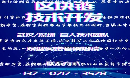   加密货币矿工现状：从晨雾中的老桥到璀璨的数字金矿 / 

 guanjianci 加密货币, 矿工, 区块链 /guanjianci 

引言：数字时代的淘金热

在清晨的阳光洒落在大地上时，许多人还在梦中沉睡，而在一些隐秘的角落，一群加密货币矿工早已盘坐在他们的工作站前，雷声轰鸣般的计算机风扇声回荡在寂静的空气中。这是一个与传统工作截然不同的世界，这里没有朝九晚五的束缚，没有严苛的上司和固定的地点，只有无尽的代码与数据流动，以及那些通过复杂算法提取的“数字黄金”。

矿工的角色：数字黄金的开采者

在这个充满激情与挑战的行业中，加密货币矿工被誉为“数字黄金的开采者”。为了获取比特币或以太坊等加密货币，矿工们需要利用强大的计算能力解决复杂的数学问题，成功后便能从区块链网络中获取相应的奖励。如果将比特币视为上世纪金矿中的矿石，那么矿工们就是用高科技“铲子”与“镐子”去挖掘它的先锋。然而，这个过程并非易事，矿工们在这条道路上必须面对诸多挑战与困境。

电力与环境：现代矿工的负担

想象一下，在昏暗的地下室中，成排的显卡正在高强度运转，电缆如同网状的迷宫，散发出时不时的嗡嗡声。这样的场景是许多加密货币矿工的真实写照。为了维持矿机的高效运转，他们每天都在为电费而苦恼。加密货币的挖矿所需的巨大电力消耗，使得不少矿工在现实中面临着可持续发展的尴尬境地。

以比特币为例，其每次挖矿所需的电力，相当于一个普通家庭一年所用的电量。这样的统计数据引起了各国机构的关注，很多地方开始对加密货币的挖矿设定限制，力求平衡经济利益与环境保护之间的矛盾。从“晨雾中的老桥”到大江大河的奔腾，矿工们的挖矿活动在未来是否能找到平衡之道，依然是一个值得深思的课题。

技术与创新：加密矿工的武器

尽管面临考验，然而，加密货币的挖矿行业依然充满了机会与挑战。在这个不断进化的领域，矿工们不断寻找更为高效的解决路径。比起传统矿机，矿工们开始转向使用量子计算机或是专用集成电路（ASIC）矿机，这些尖端技术能够大幅度提升挖矿效率，使得他们在竞争中站稳脚跟。

不仅如此，为了降低电力消耗，许多矿工开始布局可再生能源，如利用风能、太阳能进行偶然挖矿。在广袤无垠的沙漠中，阳光下闪烁的太阳能板，正是新一代加密矿工的蓬勃希望。在探索新技术与节能模式的同时，当泥土中的金矿利益与可持续发展并重时，整个行业也在悄然发生变化。

行业的未来：挑战与机遇共存

回顾加密货币的成长历程，如同一场旋风般席卷而来，几乎无人能握住这场信息革命的脉搏。如今，从业者在努力奋斗的同时，也需要应对监管制度的改变。不同国家对数字货币的态度截然不同，这使得矿工们在跨国经营中需要具备更强的适应能力。

未来，加密货币矿工的角色将会逐渐演变。随着技术的进步与社会需求的变化，或许我们会看到更多以社区为中心的分布式矿池及绿色矿业的崛起。在新经济时代，无法想象的是，一个国度的每一个人都能通过去中心化的方式，参与到全球经济中，共同享受这份“数字红利”。

总结：迈向新未来的矿工旅程

在数字货币的世界中，加密矿工如同在晨雾中的老桥上缓缓独自前行，他们的背影彷如那些渴望成功的追梦人。尽管前路荆棘满布，但无数矿工依然在为未来的数字经济贡献力量。在挖掘矿石的过程中，他们不仅获得了财富，更在探索与创新中不断升华自我。未来等待我们的，将是一个更加光明的加密货币时代，充满机遇与挑战。

加密货币矿工们的故事，正如一部波澜壮阔的史诗，每个坚持不懈的身影都是时代的缩影。让我们共同期待，这场数字化革命会如何塑造我们未来的生活与经济格局。