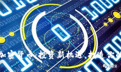 揭秘狐狸加密货币：投资新机遇，打造你的财富传奇