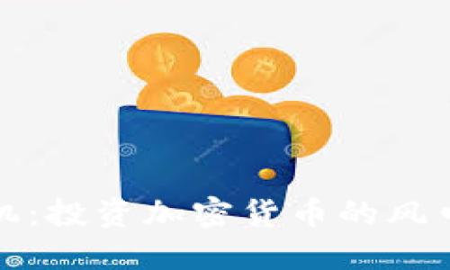 抓住时机：投资加密货币的风口与挑战