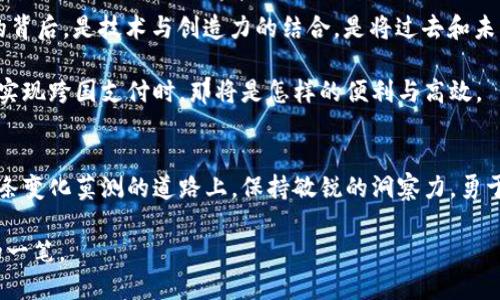    探索亚太区的加密货币新纪元：投资者的蓝海与机遇  / 
 guanjianci  加密货币, 亚太区, 投资机会  /guanjianci 

引言：古老与新兴的交织
在东南亚的阳光海岸上，波浪轻轻拍打着岸边。在这个拥有悠久文化和快速发展的经济体的地方，新的金融形式正在迅速崛起，正如晨光透过云层般令人大受鼓舞。加密货币，曾经是仅在黑暗角落中交易的数字资产，如今已在亚太地区的繁荣市场中闪亮登场。对于投资者而言，这是一个充满挑战与机遇的蓝海，吸引着无数目光的同时，也带来了不可预测的风险。

加密货币的崛起：从神秘到主流
想象一下，2009年，比特币的诞生就像是埋藏在深海中的珍珠，随着区块链技术的逐步成熟，这颗珍珠开始显露光泽。如今，加密货币不仅仅是技术爱好者的玩物，更在金融舞台上占据了一席之地。在亚太区，各国对加密货币的态度不尽相同，从监管的支持到对抗的呼声，各种论调纷纷出现在媒体之间。

例如，在新加坡，加密货币的监管政策相对宽松，吸引了众多初创企业的涌入。对比之下，中国的政策则显得相对收紧。但不可否认的是，加密货币在资本市场中越来越被视为一种重要的资产配置工具，尤其是在亚洲的年轻一代投资者中，他们更倾向于通过数字货币投资来实现财富的快速增值。

投资者的视角：从传统到数字的转变
想象一下，在一个热闹的咖啡馆里，几位年轻的投资者正在热烈探讨比特币的波动，以及以太坊的最新动态。他们的投票权早已从传统的股票市场转向了虚拟货币的交易。对于投资者而言，加密货币不仅仅是投资的一种方式，更是一种生活方式，一种与时俱进的态度。不少人在聊天中提到的“数字漫游”，指的就是这种将工作与投资结合，利用时间和空间的灵活性来获取利润的全新理念。

亚太区的市场动态：多样性与挑战并存
在浩瀚的亚太地区，加密货币市场如同一片多样的森林，各个国家和地区的政策、文化、经济环境交织成一幅复杂的画卷。日本的加密货币交易平台如火如荼，许多人将其视为“未来的钱包”；韩国则是另一个只需轻轻一触，便能感受到加密货币热潮的地方。这里，不仅有大量的交易活动，更有专门的投资学校帮助人们迈向数字货币的智慧之路。

但是，在这片欣欣向荣的市场背后，风险始终如阴影般徘徊。各类诈骗、交易所的安全隐患，时常让人感到不安。华尔街的老练投资者往往在面对这样的新兴市场时更显谨慎。一方面，他们看到了潜在的暴利，另一方面，市场的波动与政策的不确定性又使得决策变得极为复杂。

安全性与透明度：信任的建立
随着数字货币交易所的增多，安全性也成了所有投资者心头的疑虑。在灯光熠熠的交易大厅中，大家不仅是在交易货币，更是在交易一种信任。环视周围，人们时常讨论如何通过更高的安全措施来保障资产的安全，这也是众多平台的竞争焦点。

例如，许多交易所开始引入多重身份验证、冷钱包存储策略，以确保用户的资金安全。除此之外，透明度也是吸引投资者的重要因素。一些平台通过区块链技术实现交易记录的公开，提升用户对平台的信任感。数字货币的光辉与阴影，就这样交织在一起，形成了一幅充满挑战的投资画卷。

未来展望：加密货币的无限可能
走出咖啡馆，在阳光照耀的街道上，年轻投资者们畅谈着未来。他们坚信，加密货币将不仅仅是金融领域的革命，未来还将走入更多行业，如房地产、医疗、物流等。在这一切的背后，是技术与创造力的结合，是将过去和未来连结在一起的桥梁。

不仅如此，亚太地区的国家正在逐步探索数字货币的央行发行（CBDC），这一创新举措有可能让国家经济与个人财富的管理迎来新的篇章。想象一下，当你在数秒之内便能实现跨国支付时，那将是怎样的便利与高效。

结语：拥抱变化，把握机遇
在这个充满希望的时代，亚太地区的加密货币市场像是一片待开发的沃土，等待着勇敢者的耕耘。无论是崭露头角的投资新人，还是拥有丰富经验的金融老手，都应当在这条变化莫测的道路上，保持敏锐的洞察力，勇于探索新的可能性。

让我们携手走进这个令人激动的数字货币新纪元，充分拥抱变化，把握每一个机遇。未来，属于那些相信并付出行动的人，而你的决定，将在这辉煌的旅程中画上浓墨重彩的一笔。