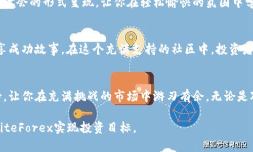 jiaoti投资未来：LiteForex如何助你驾驭加密货币市场/jiaoti  
LiteForex, 加密货币, 投资/guanjianci  

引言：数字货币的浪潮  
在这个信息与技术飞速发展的时代，数字货币如同晨雾中的老桥，连接着传统金融与新兴科技的未来。LiteForex作为一家具备前瞻性的在线外汇及加密货币交易平台，正积极探索和拓展加密货币的投资机会。每一个投资者，尤其是那些渴望抓住机遇的年轻人，都应该认真思考如何在这个快速变迁的市场中占据一席之地。  

LiteForex概述：打造多元化交易平台  
LiteForex是一家成立于2008年的国际交易平台，以其迅速和高效的交易方式闻名于世。它不仅关注外汇交易——这个总是波动不定的市场，更在近几年大力拓展加密货币交易的功能，成为投资者理想的数字资产交易场所。通过提供多种交易工具与培训资源，LiteForex帮助投资者在瞬息万变的市场中找到自己的方向。  

加密货币：从数字资产到投资新机遇  
在过去十年中，加密货币的受欢迎程度不断攀升。例如，比特币如同夜空中最亮的星星，散发着耀眼的光芒，其价值已经从几美金飙升至数万美元。而以太坊及其他各种币种，也在不断探索技术的边界。LiteForex平台为这些数字货币提供交易支持，使得每位投资者都能在这片广阔的蓝海中寻找机会。  

LiteForex的加密货币交易优势  
在众多交易平台中，LiteForex为何能脱颖而出？首先，它提供了丰富的加密货币交易对，从比特币、以太坊到新兴的山寨币应有尽有。其次，LiteForex注重用户体验，设有便捷的交易界面，即使是初入此道的投资者，也能轻松上手。此外，平台还提供专业的市场分析与实时账户管理，让投资者时刻紧跟市场动态，为决策提供支持。  

深入了解LiteForex的加密货币产品  
随着加密货币市场的不断演变，LiteForex也在不断适应这一变化。其平台上投资者可以交易的数字资产，包括：  
ul  
  listrong比特币（BTC）/strong：这一经典的数字货币，犹如现代金融的金标准。/li  
  listrong以太坊（ETH）/strong：以其智能合约功能而闻名，让投资者看到区块链技术的无限可能。/li  
  listrong瑞波币（XRP）/strong：以对银行业的影响而受到关注，展示了其在传统金融中的潜力。/li  
  listrong莱特币（LTC）/strong：被视为比特币的“银”，在交易速度与效率上具有独特优势。/li  
/ul  

风险管理：智者的选择  
虽然加密货币市场潜力无限，然而风险同样存在，就如夜空中的隐秘流星，来得快去得也快。LiteForex平台提供多种风险管理工具，帮助投资者在激烈的市场中保全资产。例如，止损单和限价单的使用，可以有效降低因市场波动而导致的损失。此外，LiteForex的教育资源也帮助投资者认清风险，做出理智的投资决策。  

教育资源：让你成为明智的投资者  
在LiteForex的学习中心，投资者可以找到丰富的教育内容，涵盖从基础知识到高级策略的所有方面。这些内容通过互动教程、视频讲解和网络研讨会的形式呈现，让你在轻松愉快的氛围中学习如何在加密货币市场中立足。  

社区支持：打造融洽的投资环境  
在LiteForex的大家庭中，投资者不仅仅是一个个孤独的交易者。平台鼓励用户互动与分享经验，通过论坛和社交媒体，投资者可以交流见解、分享成功故事。在这个充满支持的社区中，投资者可以学习他人的经历，获得新视角，做出更明智的决策。  

总结：跟随LiteForex，把握加密货币未来  
在这个瞬息万变的时代，抓住机会并付诸实践，才能在加密货币市场中脱颖而出。LiteForex作为你的数字交易伙伴，提供一切必要的工具和支持，让你在充满挑战的市场中游刃有余。无论是对新手还是经验丰富的投资者，LiteForex都是你通往成功的桥梁。加入LiteForex，开启你的加密货币投资之旅，让未来的财富从此与您相随！  

以上的内容围绕LiteForex和加密货币市场展开了丰富的叙述，旨在以具体的案例与形象的描述帮助读者更好地理解这一领域，以及如何利用LiteForex实现投资目标。