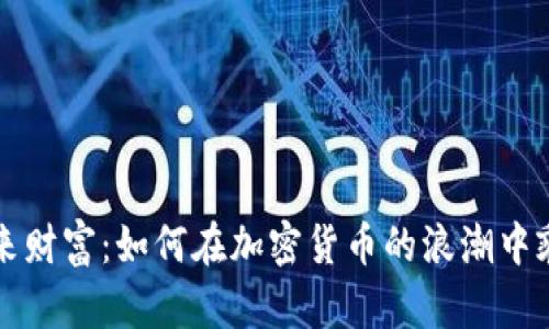 掌握未来财富：如何在加密货币的浪潮中乘风破浪