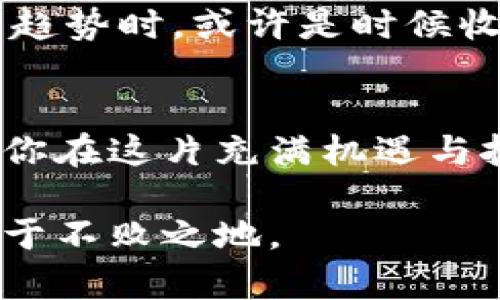 在哪儿看加密货币仓位数据？全面解析你的投资决策！

加密货币, 仓位数据, 投资决策/guanjianci

引言：为什么仓位数据如此重要
在投资的海洋中，加密货币犹如翻滚的潮水，波澜起伏，总让人摸不透方向。在这种情况下，仓位数据如同北斗星，不仅为投资者指明了方向，更能让投资者从容应对市场波动。了解他人仓位，能够帮助你洞悉市场情绪，做出更为明智的决策。无论是经历辉煌的上涨，还是触及谷底的崩溃，掌握仓位数据都能让你高人一等。

1. 什么是加密货币仓位数据？
加密货币仓位数据就像是投资者的“藏宝图”，向你展示了在这个复杂多变的市场中，各类交易者的资金流向。当你看到某个币种的仓位呈现出大多数人持有的趋势时，便能ग्रंद到市场的供需关系；当仓位发生剧烈变动时，又能够预测下一波涨跌的潜在可能性。简单来说，仓位数据可以帮助你理解市场趋势，同时也指引着你在风云变幻的加密世界中走向成功。

2. 哪些平台提供仓位数据
为了获取准确且及时的仓位数据，你可以选择以下几种平台：

h42.1 加密货币交易所/h4
大多数主流的加密货币交易所，例如Binance、Coinbase和Huobi，均提供实时的市场数据和仓位情况。这些平台通常有用户友好的界面，通过视觉化的图表和数据，用户可以直观地看到不同币种的持仓状况与市场深度。当你在平台上看到某种币种的持仓比例大幅上升时，可能意味着市场的热度在上升，值得关注。

h42.2 专业分析网站/h4
一些专门的分析网站，如Glassnode、CryptoQuant等，能提供更为详尽的仓位数据。这些平台通过分析链上数据，提供关于比特币、以太坊等主流币种的流入流出数据、持有地址分析等信息。这些信息如同飞翔在晨雾中的老鹰，让你从更高的角度观察市场，做出更加理智的判断。

h42.3 社交媒体与社区/h4
Reddit和Twitter等社交平台，其实也是获取仓位信息的重要渠道。在这些平台上，众多投资者会分享自身的仓位和情绪。通过参与讨论，你不仅能获取生动的第一手信息，还能触碰到不同行业裡的多元化观点。不过在这片诺言如洪水般灌入的氛围中，保持理性，分辨真假信息显得尤为重要。

3. 如何解读仓位数据
仓位数据如同一扇窗，让我们得以窥探到市场的真实状态。然而，解读这些数据并不是一件简单的事情，需要投资者具备一定的市场敏感度和分析能力。

h43.1 市场情绪的指标/h4
通过观察某个币种的仓位数据，我们可以判断市场参与者的情绪。例如，当大部分人持有某个币种且价格持续上涨时，通常表示市场情绪乐观；相反，如果大量投资者在下跌中加仓，可能意味着投资者对该资产的未来充满信心。

h43.2 警惕过度集中/h4
当某个币种的持仓过于集中时，市场可能会面临风险。就像一个舞台上，若只有少数人独占风头，一旦这些人离开，舞台上的热度很可能会骤然下降。了解仓位的分布情况，有助于你规避这种风险。

h43.3 应用与决策/h4
在了解了仓位数据后，不仅仅是理智的分析，得出的数据与结论更要具体应用到日常的投资决策中。当你发现市场情绪高涨时，可以适当加大投资力度；而当仓位显示出逆转趋势时，或许是时候收手，避开潜在的损失。

4. 总结：利用仓位数据创造价值
在加密货币的世界中，仓位数据是你手中的一把利剑，可以帮助你在市场起伏中劈开迷雾，找到前行的道路。掌握仓位数据，分析其背后的深意，不仅是一项投资智慧，更是让你在这片充满机遇与挑战的天地中，乘风破浪，创造属于自己的价值。

如同晨雾中的老桥，我们在加密货币市场中徘徊，有时会迷失，但通过仓位数据的指引，最终会找到通向成功的那条路。未来的市场充满变数，但只要你了解这一切，就能够立于不败之地。