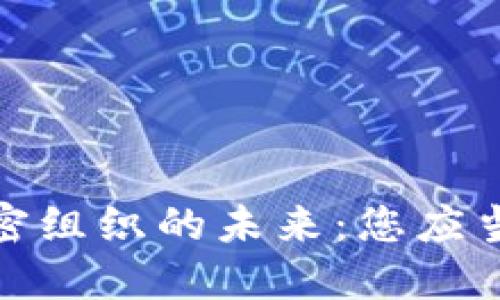 探索国际货币加密组织的未来：您应当关注的关键趋势