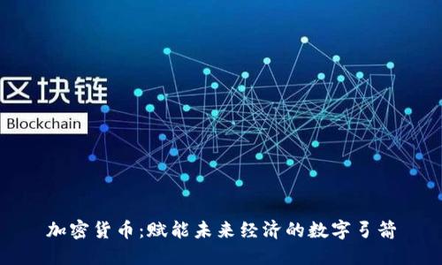 加密货币：赋能未来经济的数字弓箭