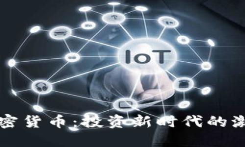 狂热的加密货币：投资新时代的激情与挑战