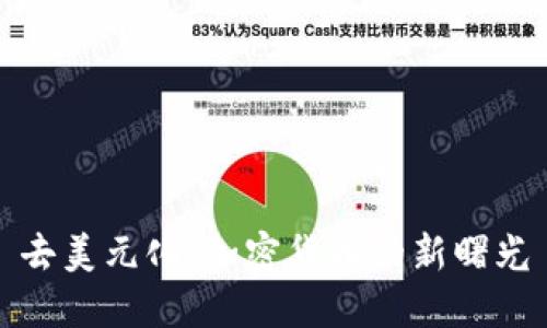 去美元化：加密货币的新曙光