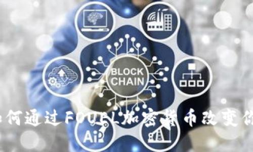 释放潜能：如何通过FOUEL加密货币改变你的财务未来