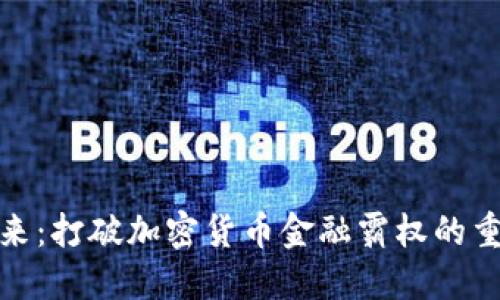 拥抱未来：打破加密货币金融霸权的重塑之路