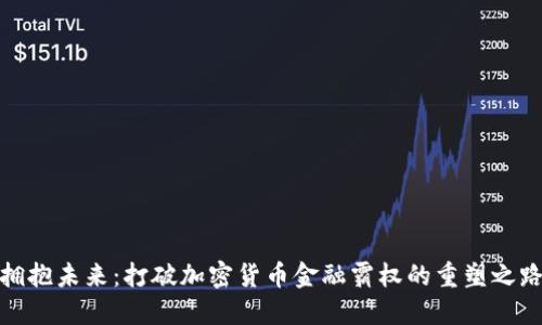 拥抱未来：打破加密货币金融霸权的重塑之路