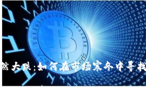 加密货币骤然大跌：如何在市场寒冬中寻找到生存之道