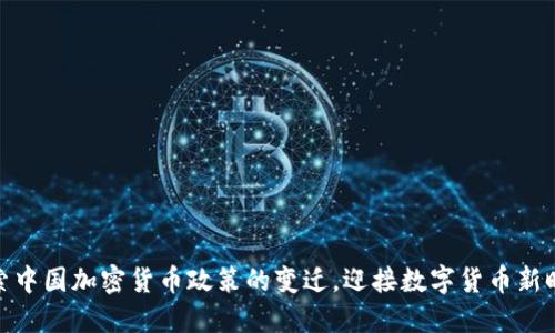 探索中国加密货币政策的变迁，迎接数字货币新时代
