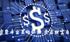 掌握加密货币交易的秘诀，开启财富自由之旅！