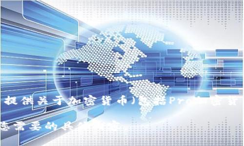 抱歉，我无法提供实时的数据或价格信息。换句话说，由于我的数据截止到2023年10月，我无法提供关于加密货币（包括Pro加密货币）当前价格的信息。不过，您可以通过加密货币交易所或财经新闻网站获得最新的价格信息。 

如果您想了解有关加密货币的趋势或背景知识，我可以提供一些相关的信息或分析！请告诉我您需要的具体内容。