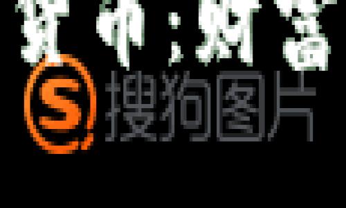 揭秘通缩加密货币：财富增值的新机遇