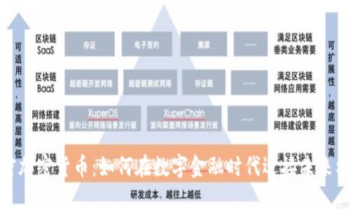 解密加密货币：如何在数字金融时代迎接未来机遇