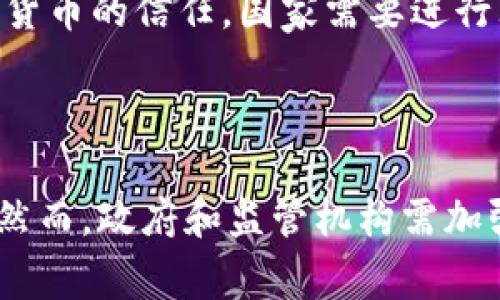 主权加密货币是指由国家或政府发行的数字货币，旨在替代或补充传统法定货币。这类加密货币通常具有法定货币的特征，并结合了区块链技术的透明性和安全性，试图在数字经济的时代，提升金融交易的效率与安全性。

### 主权加密货币的特点

法定地位与政策支持
主权加密货币与普通加密货币（如比特币、以太坊等）最大的区别在于其法律地位。主权加密货币通常由国家相关机构批准，并依法赋予其法定货币的地位。这意味着它可以在国家范围内进行强制接受，商家和个人都有义务使用主权加密货币进行交易。

安全性与透明性
由于主权加密货币通常基于区块链技术，因此它们在交易过程中具有高度的透明性。每一笔交易都会被记录在区块链上，任何人都可以查阅。这种透明性可以降低欺诈和腐败的风险，增强公众对国家金融体系的信任。

金融包容性
主权加密货币的另一个重要目标是提升金融包容性，尤其是在那些传统金融服务覆盖不足的地区。通过主权加密货币，更多的人可以轻松进入金融体系，进行存款、借贷和获取其他金融服务。例如，某些发展中国家的农村地区，居民可能没有银行账户，但通过手机应用程序就可以方便地使用主权加密货币进行支付和交易。

### 主权加密货币的优势

提高交易效率
传统银行系统在处理跨境交易时，通常需要几天时间，并伴随着高昂的手续费。而主权加密货币利用区块链技术，可以实时进行低成本的交易。这种技术的应用，能有效地提高交易的效率和降低成本，让经济活动变得更加便捷。

政策调控工具
各国央行可以将主权加密货币视为一种新的政策工具，例如通过调整发行量来控制通货膨胀，或在经济低迷期进行量化宽松。相比于传统货币政策，主权加密货币能够提供更快的响应能力，让政策制定者更灵活地应对经济波动。

### 主权加密货币的挑战与未来

技术与安全问题
尽管主权加密货币带来了许多好处，但它们也面临技术和安全问题。例如，区块链系统的漏洞可能会被黑客利用，一旦发生大规模攻击，用户的资金和数据安全将受到威胁。为了应对这些风险，国家需要投入大量资金进行技术研发和安全保障。

监管与法律框架
主权加密货币的引入也伴随着监管的挑战。各国政府必须制定合适的法律框架来监管这种新兴的货币形式，以防止洗钱、恐怖主义融资等违法行为的发生。这一过程可能会非常复杂，因为政府需要在保护消费者和促进创新之间找到平衡。

公众接受度
主权加密货币的推广还需克服公众的接受度问题。许多人对数字货币的认识还不够，可能对其安全性和稳健性存在疑虑。为了提升公众对主权加密货币的信任，国家需要进行大规模的信息宣传和教育。此外，还需提供简单易用的应用程序，以便使居民能够便捷地进行交易和使用。

### 结论

主权加密货币作为新兴金融工具，其潜力巨大，但同时也面临诸多挑战。它不仅可以提高交易的效率和安全性，还有助于政策调控和促进经济包容。然而，政府和监管机构需加强对这一领域的研究和讨论，确保主权加密货币能够健康、稳定地发展，为未来的数字经济变革贡献力量。