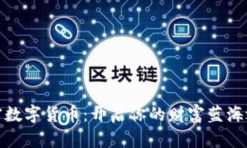 加密数字货币：开启你的财富蓝海之旅