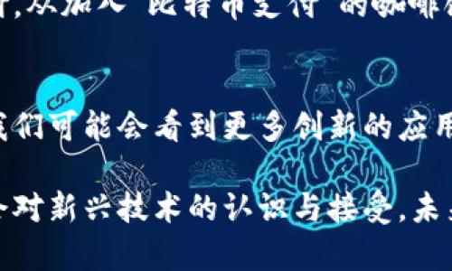 虚拟货币和加密货币是两个相关但不完全相同的概念。以下是它们之间的主要区别和联系：

虚拟货币的定义
虚拟货币是指一种数字化的货币形式，它并不依赖于中央银行或实物货币的支持。在虚拟货币的世界里，交易过程是完全在线的，用户可以通过网络进行交易和转账。虚拟货币的种类非常多，包括游戏币、社交媒体币等，很多都是在特定的生态系统内使用。

加密货币的定义
而加密货币则是虚拟货币的一种特定类型。加密货币使用密码学技术来保证交易的安全性以及控制新币的生成。最著名的加密货币是比特币，它利用区块链技术确保交易的透明性和不可篡改性。加密货币的这种特性使得它们更为安全和去中心化。

虚拟货币与加密货币的区别
1. strong安全性/strong：加密货币利用密码学技术提供额外的安全性，而一些虚拟货币则可能缺乏这样的保护机制。
2. strong去中心化/strong：大多数加密货币是去中心化的，没有中央机构控制；而一些虚拟货币可能由特定公司或组织控制。
3. strong使用场景/strong：虚拟货币的使用场景更为广泛，涵盖了游戏、社交等多个领域，而加密货币更多用于金融投资和为资产提供流动性。

虚拟货币的应用示例
在许多在线游戏中，玩家通过完成任务或打败敌人可以获得游戏币。这些游戏币可以用来购买游戏中的装备或道具，构成了虚拟经济的一部分。比如，著名的网络游戏《魔兽世界》中，玩家累计游戏币后，可以在游戏内进行交易。

加密货币的应用示例
相比之下，加密货币的应用更加广泛。比如，比特币的使用逐渐扩展到现实生活中，许多商家开始接受比特币支付。从加入“比特币支付”的咖啡馆，到投资及资产管理公司提供的加密货币产品，加密货币在全球范围内逐渐被认可为一种新型的资产类别。

未来的展望
虚拟货币和加密货币的未来发展值得期待。随着技术的不断进步，数字货币的安全性、使用便捷性将不断提高。我们可能会看到更多创新的应用场景，其中包括去中心化金融（DeFi）、非同质化代币（NFT）等新兴领域，这些都将进一步推动数字经济的发展。

综上所述，虚拟货币和加密货币虽然有重叠之处，但在安全性、中心化程度和应用范围上存在明显区别。随着社会对新兴技术的认识与接受，未来虚拟货币和加密货币将迎来更广阔的发展空间。