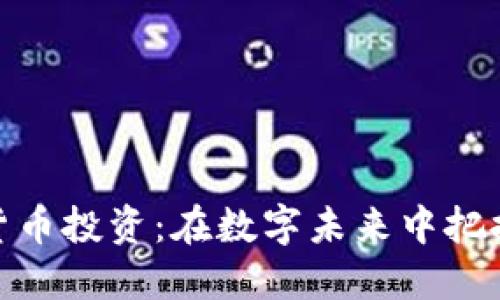 加密货币投资：在数字未来中把握机遇