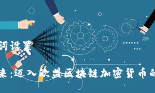 与关键词设置

未来已来：迈入欧盟区块链加密货币的新时代