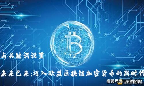 与关键词设置

未来已来：迈入欧盟区块链加密货币的新时代