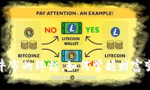 加密货币牛市的终结：如何掌握财富变革的方向