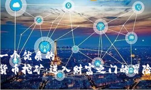 思考一个优质的
加密货币挖矿：进入财富之门的冒险之旅