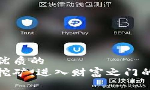 思考一个优质的
加密货币挖矿：进入财富之门的冒险之旅