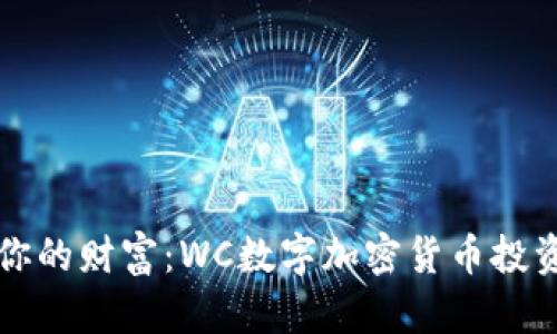 解锁你的财富：WC数字加密货币投资指南