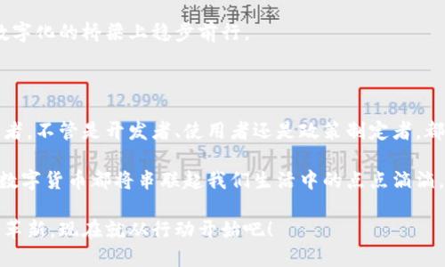 区块链与加密数字货币：颠覆传统力量的数字浪潮

区块链, 加密货币, 数字金融/guanjianci

在这个信息极度发达的时代，区块链与加密数字货币的兴起如同晨雾中的老桥，从传统的金融世界慢慢显露出它的轮廓。这座桥，不仅连接着过去与未来，更是开启了我们对数字金融新纪元的无限想象。在接下来的内容中，我们将深入探讨这一现代科技所承载的愿景与挑战，帮助你更好地理解这一波澜壮阔的数字浪潮。

1. 区块链：信息传递新纪元的基石

想象一下，在一个悠静的村落中，每个村民手中都有一本日记，记录着村里的每一笔交易，无论是谷物的交换还是手工艺品的交易。这本日记是一种共享的信任机制，保证了没有人会篡改其内容。这幅画面正是区块链的本质：去中心化的记录方式，确保每一笔交易都透明且可追溯。

区块链的核心在于分布式账本技术，这是通过数千个节点共同维护的一个数据库。这意味着，没有任何一个单一的实体可以掌控整个网络，这大大降低了欺诈的可能性。在该技术的背后，是一种全新的信任机制，人们不再需要依赖于中心化的权威，如银行或政府。

2. 加密数字货币：未来金融的新希望

随着区块链技术的发展，加密数字货币如雨后春笋般冒出。比特币、以太坊和莱特币等数字货币成为了热议的话题。这些货币如同璀璨的星辰，点亮了无数投资者的眼睛，也引发了对未来货币形态的热烈讨论。

把加密数字货币想象成一枚独特的邮票，未曾在信箱中寄出，却具备独一无二的价值。凭借区块链技术的保障，这些数字货币不仅可以用来作为交易媒介，更是投资者追求高回报的宠儿。但是，这笔数字财富的背后，隐藏着风险与不确定性。市场波动如同大海的波涛汹涌，稍有不慎，便有可能被吞没。

3. 区块链与加密货币：重塑各行各业

不止银行与金融业受契机影响，区块链技术的应用已扩展至医疗、物流、政务等诸多领域。在医疗场景中，区块链能确保患者病历的隐私与安全，允许不同机构间的高效数据共享。在现代物流中，通过区块链技术，消费者能够实时追踪商品的来源与运输过程，确保产品的安全与质量。

我们可以将这种技术想象成一位并不高调的守护者，默默地在每一个细节上把关。无论是保障食物安全的农田，还是确保药品有效性的药房，区块链都在为我们的生活增加了一层安全的保护。

4. 面对挑战：如何迈向区块链Future

尽管区块链与加密数字货币为我们带来了无限可能性，但挑战同样不能忽视。技术的不断进化、监管政策的随之而来，使得我们不得不时刻保持警惕。设想一下，当阳光照射在上空，一场突如其来的暴风雨却毫无预警地来临，正是对这一局势的真实写照。

为了实现这一数字新时代的理想，我们需要建立一套合理的法律法规，有效引导市场的发展。每个投资者也应提高风险意识，从而在这条数字化的桥梁上稳步前行。

5. 共创未来：融汇智慧共同拥抱数字新时代

未来是属于那些敢于创新与尝试的探索者。区块链与加密数字货币是目前最具潜力的技术之一，它们所带来的改变是深远的。每一个参与者，不管是开发者、使用者还是政策制定者，都在推动这一技术演进的进程中发挥着不可或缺的作用。

想象一下，当我们跨过这座数字桥梁，未来的生活将会是怎样的美好。无论是透明且安全的交易，还是高效便捷的医疗服务，区块链和加密数字货币都将串联起我们生活中的点点滴滴。我们是见证者，更是参与者，一起迎接这场数字财务的革命。

让我们把握住这滔滔不绝的数字浪潮，勇敢追逐那朵独一无二的浪花，共享区块链与加密数字货币所带来的福祉。这场涉及你我他的技术革新，现在就从行动开始吧！